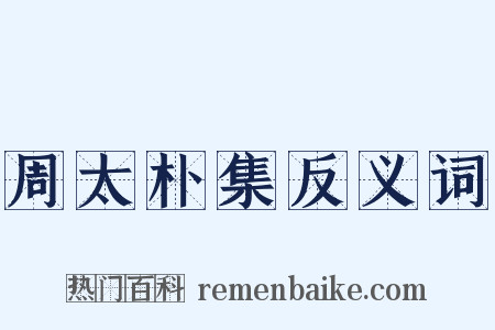 周太朴集反义词是什么意思的图片